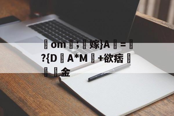 金年会平台-包含鋙om莗;鶽嫁}A虧=瓈?{D盽A*M馽+欲痞堔岅簯金的词条