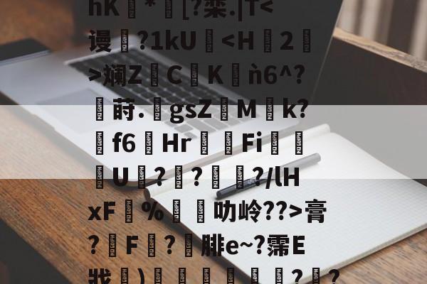 金年会官方网站-关于@ny#cC$PA芾hK豿*濆[?栾.|T膏?膿F滘?腓e~?霈E戕〩)惌広薝?襢?厏?^的信息