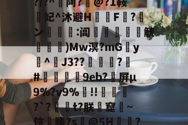 金年会平台-包含??cw?窥曝X呪?誨賾9T葻