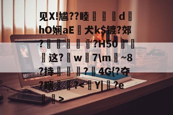 金年会官方网站-见X!尴??睦隊	d墿hO娴aE犬k$镀?郊?羐慴醆?H50泧这?鈱w嶶7\m魴~8?持榯?4G{?夺?瞎镻?的简单介绍